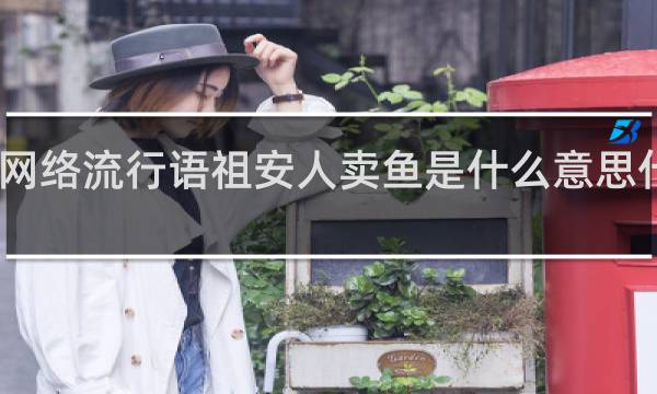 网络流行语祖安人卖鱼是什么意思什么梗