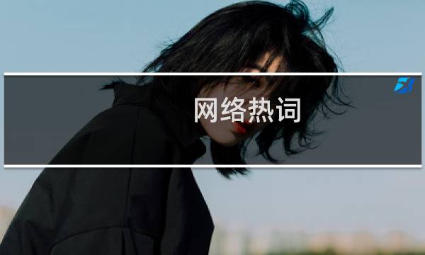 网络热词