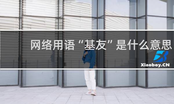 网络用语“基友”是什么意思，和死党、闺蜜的区别在哪什么梗