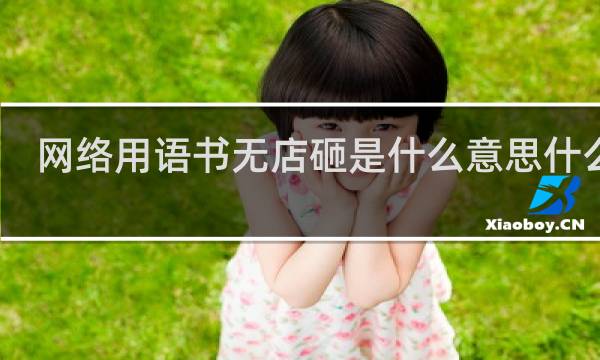 网络用语书无店砸是什么意思什么梗