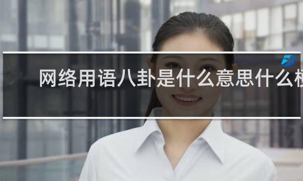 网络用语八卦是什么意思什么梗