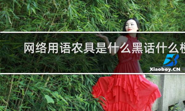 网络用语农具是什么黑话什么梗