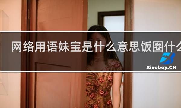 网络用语妹宝是什么意思饭圈什么梗
