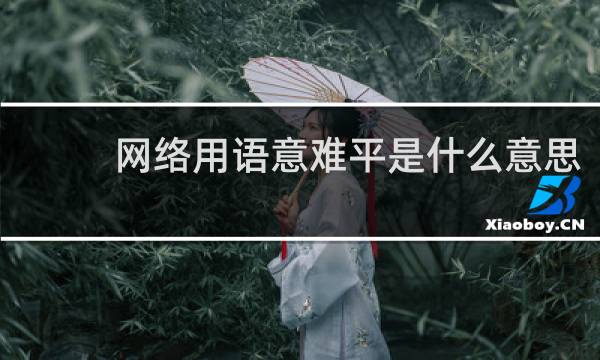 网络用语意难平是什么意思，下一句是什么什么梗