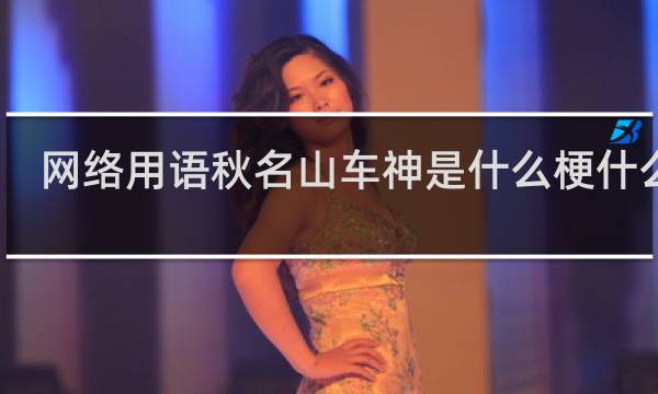 网络用语秋名山车神是什么梗什么梗