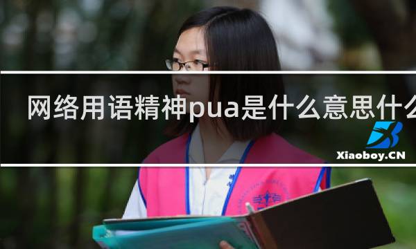 网络用语精神pua是什么意思什么梗