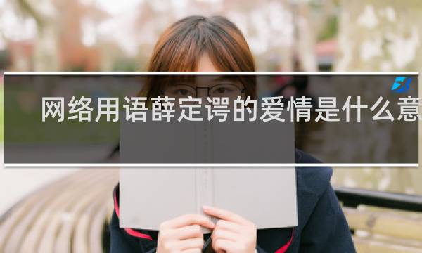 网络用语薛定谔的爱情是什么意思，你现在的爱情是这种状态吗什么梗