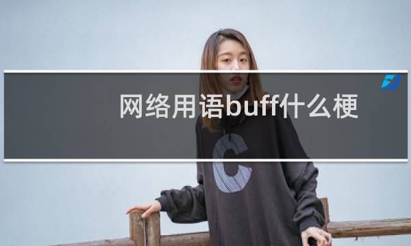 网络用语buff什么梗