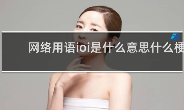 网络用语ioi是什么意思什么梗