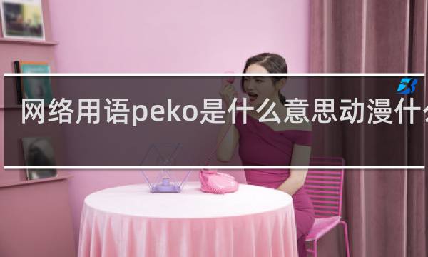 网络用语peko是什么意思动漫什么梗