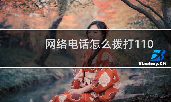 网络电话怎么拨打110