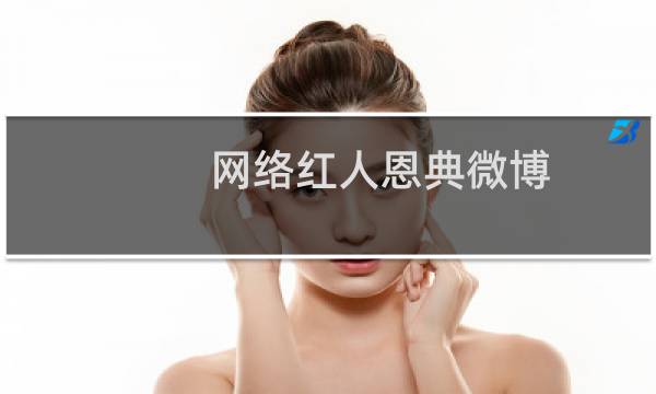 网络红人恩典微博（网络红人恩典是谁）图片