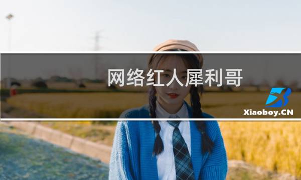 网络红人犀利哥