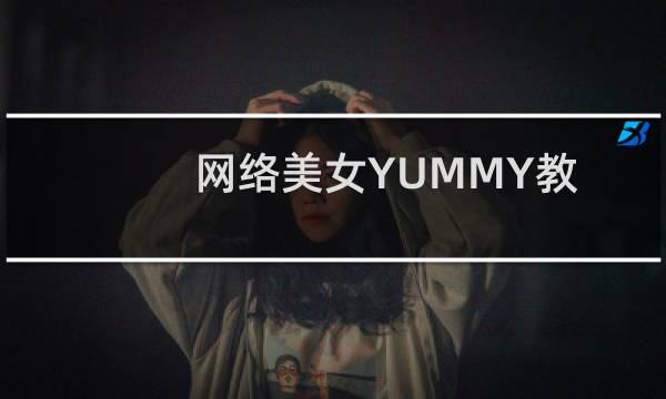 网络美女YUMMY教你做美图-炫彩边框篇