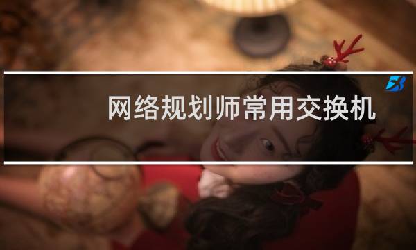 网络规划师常用交换机配置命令集锦:Catalyst 3548