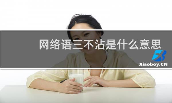网络语三不沾是什么意思，不是说篮球什么梗