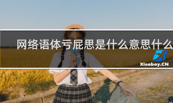 网络语体亏屁思是什么意思什么梗