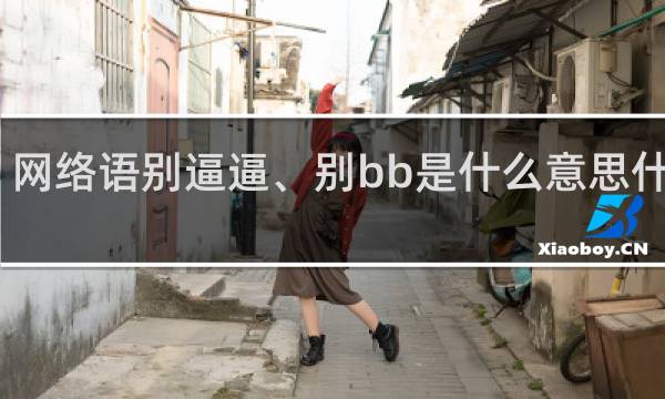 网络语别逼逼、别bb是什么意思什么梗