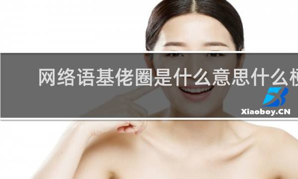 网络语基佬圈是什么意思什么梗