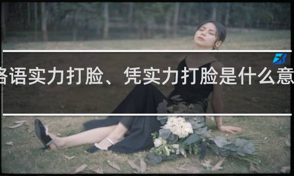 网络语实力打脸、凭实力打脸是什么意思什么梗