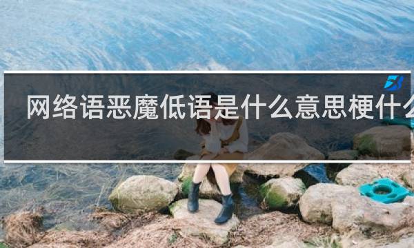 网络语恶魔低语是什么意思梗什么梗