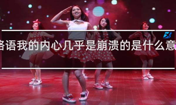 网络语我的内心几乎是崩溃的是什么意思什么梗