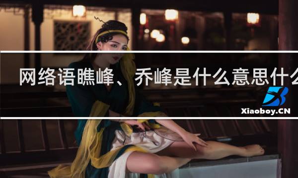网络语瞧峰、乔峰是什么意思什么梗