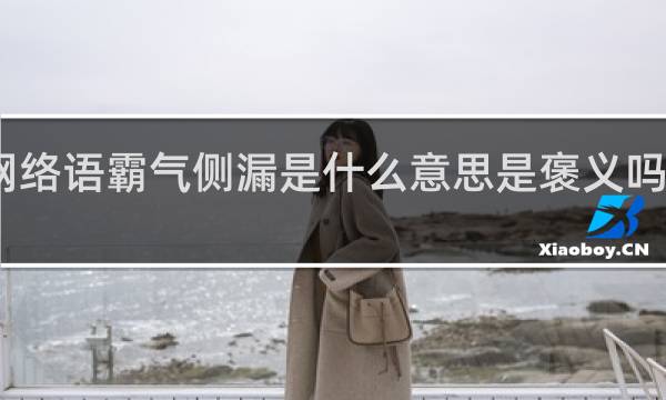 网络语霸气侧漏是什么意思是褒义吗什么梗