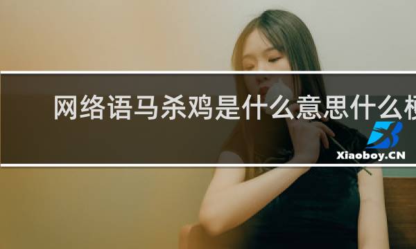 网络语马杀鸡是什么意思什么梗