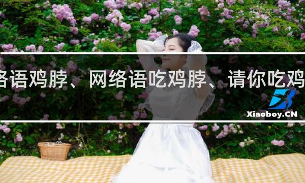 网络语鸡脖、网络语吃鸡脖、请你吃鸡脖什么梗