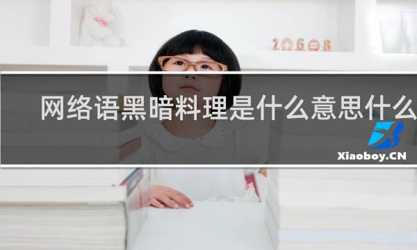 网络语黑暗料理是什么意思什么梗