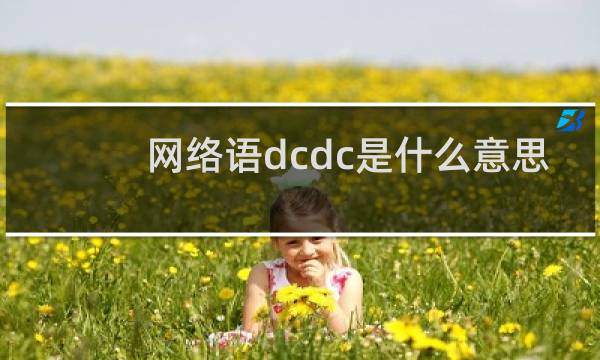 网络语dcdc是什么意思（动次打次动后面怎么接）什么梗