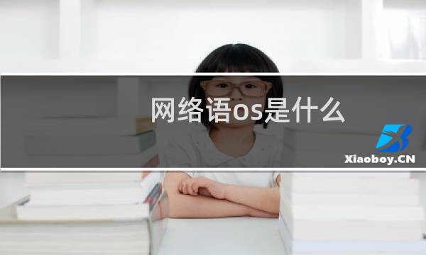 网络语os是什么（网络语os是什么意思）图片