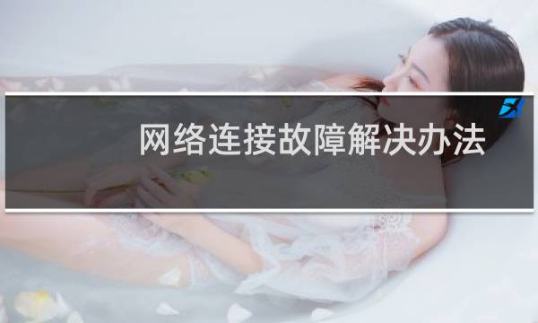 网络连接故障解决办法之出现红叉、转圈、感叹号