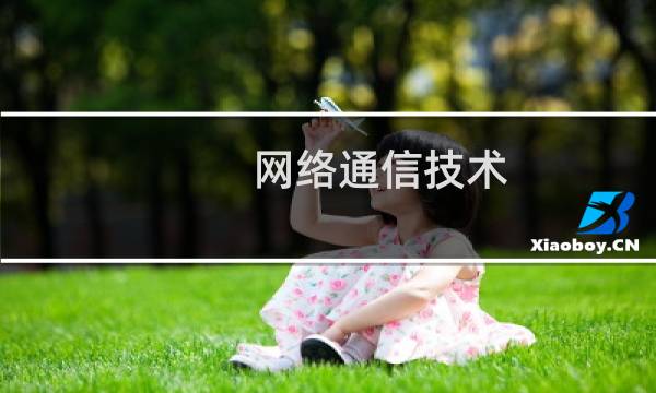 网络通信技术图片