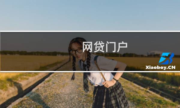 网贷门户