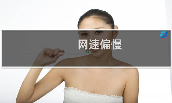 网速偏慢，请帮我看看应该如何调整服务器配置