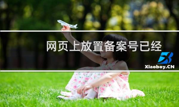 网页上放置备案号已经修正