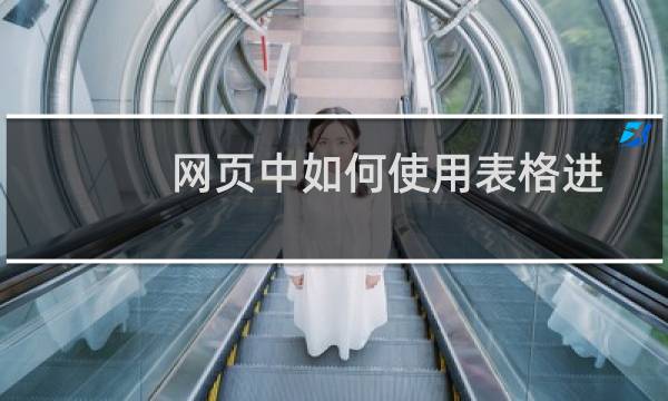 网页中如何使用表格进行布局网页