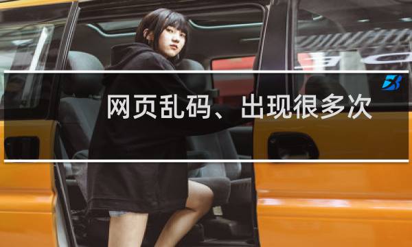 网页乱码、出现很多次了  我很懵逼！请您帮我所有文件都排查一
