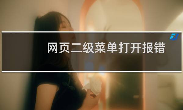 网页二级菜单打开报错-虚拟主机/数据库问题