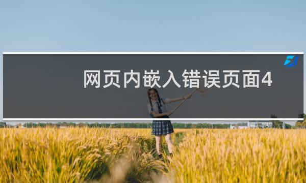 网页内嵌入错误页面404