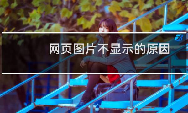 网页图片不显示的原因