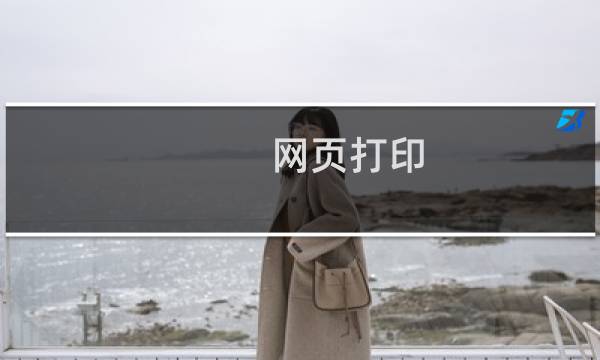 网页打印：[1]如何打印网页上的内容