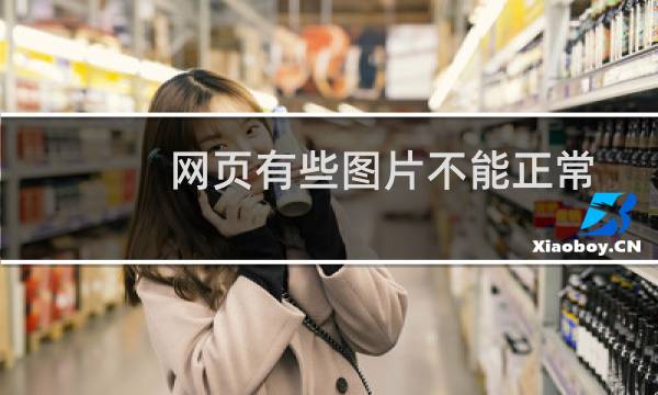 网页有些图片不能正常显示