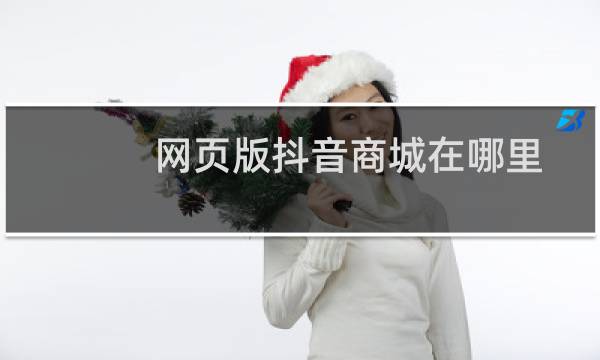 网页版抖音商城在哪里