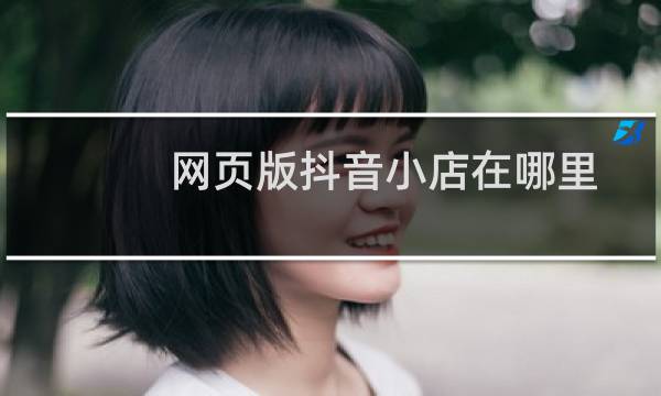 网页版抖音小店在哪里