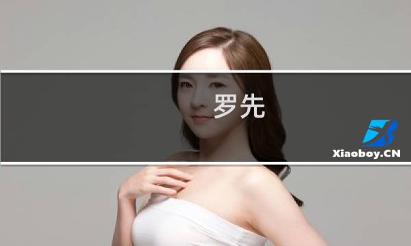 罗先图片