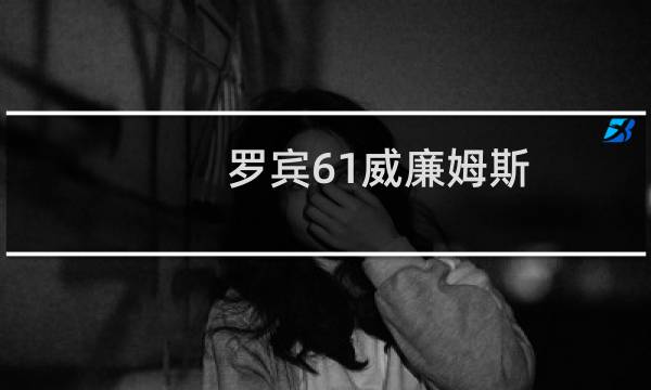 罗宾61威廉姆斯图片
