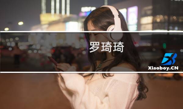 罗琦琦图片